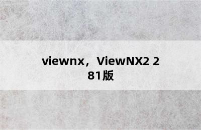 viewnx，ViewNX2 281版